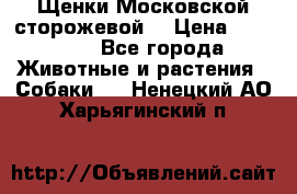 Щенки Московской сторожевой  › Цена ­ 25 000 - Все города Животные и растения » Собаки   . Ненецкий АО,Харьягинский п.